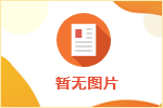 湖南农业大学东方科技学院2021届毕业生资源信息