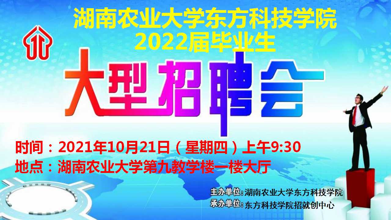 湖南农业大学东方科技学院“就业职通车”2022届毕业生供需双