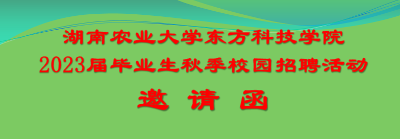 湖南农业大学东方科技学院2023届毕业生秋季校园招聘活动邀请