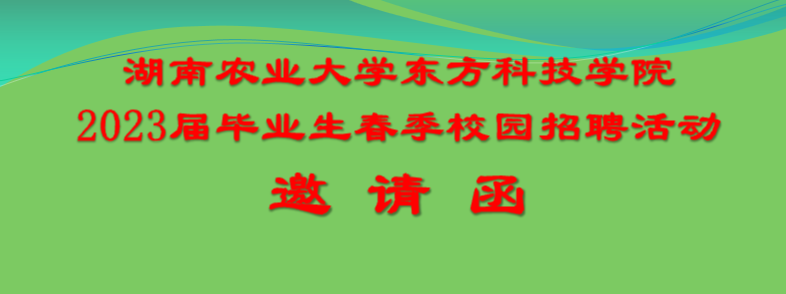 湖南农业大学东方科技学院2023届毕业生春季校园招聘活动邀请